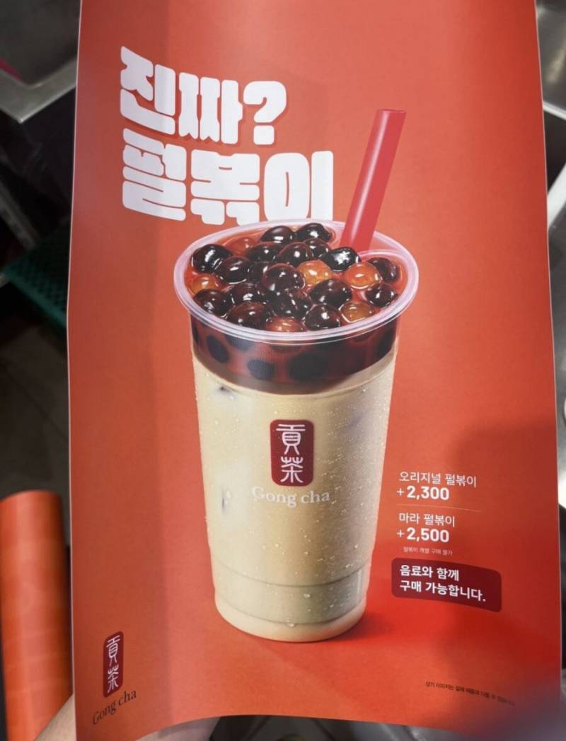 [잡담] 공차 펄볶이?? 이거 진짜 신메뉴야??? | 인스티즈