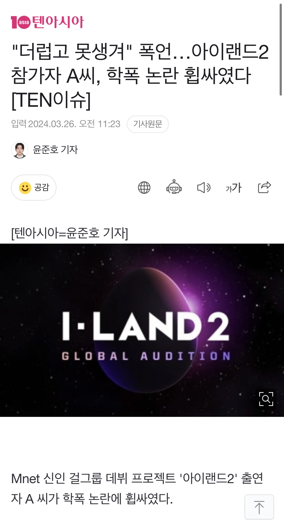 [정보/소식] 아이랜드2 김은채, "더럽고 못생겨" 폭언…학폭 논란 휩싸였다 | 인스티즈