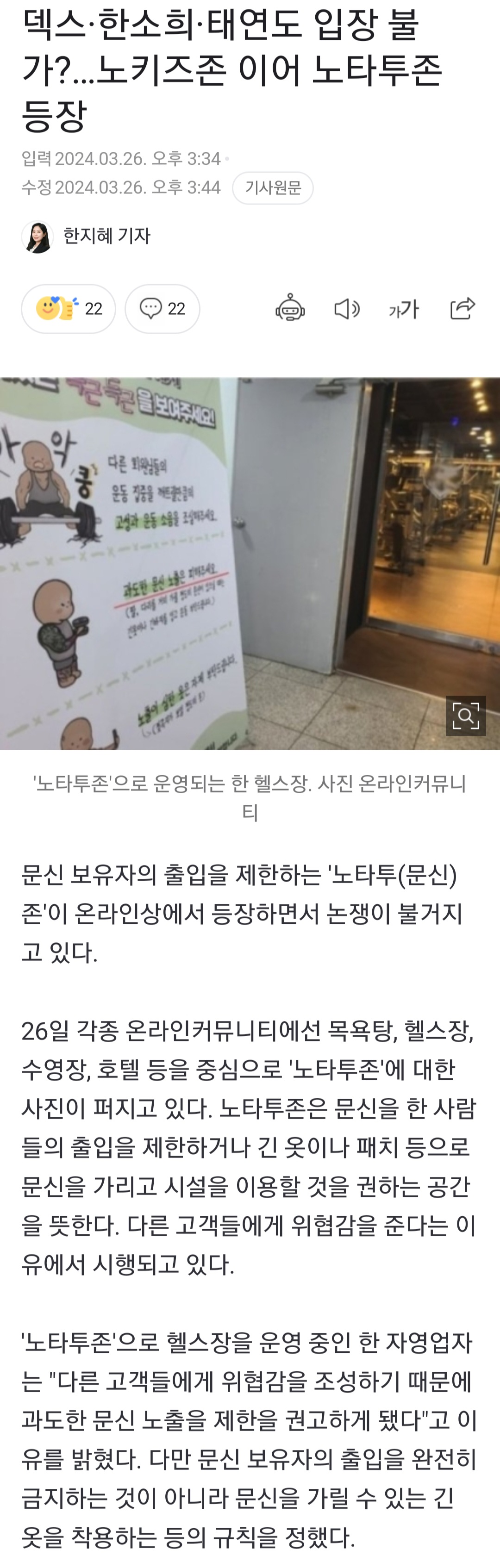 [정보/소식] 덱스·한소희·태연도 입장 불가?…노키즈존 이어 노타투존 등장 | 인스티즈
