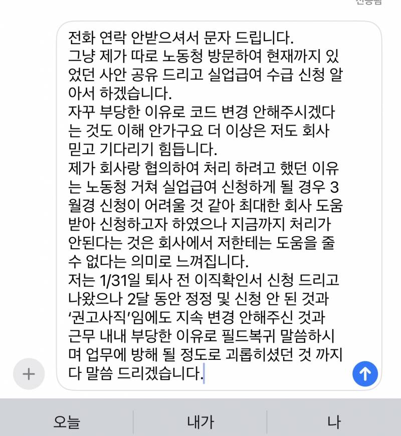 [잡담] 나 퇴사 사유 정정 안해줘서 인사 담당자한테 문자 이렇게 보낼건데 너무 협박하는 것 처럼 보여?? | 인스티즈