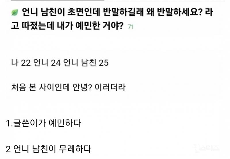 친언니 남친이 초면인데 반말하길래 왜 반말하냐고 따짐.jpg | 인스티즈