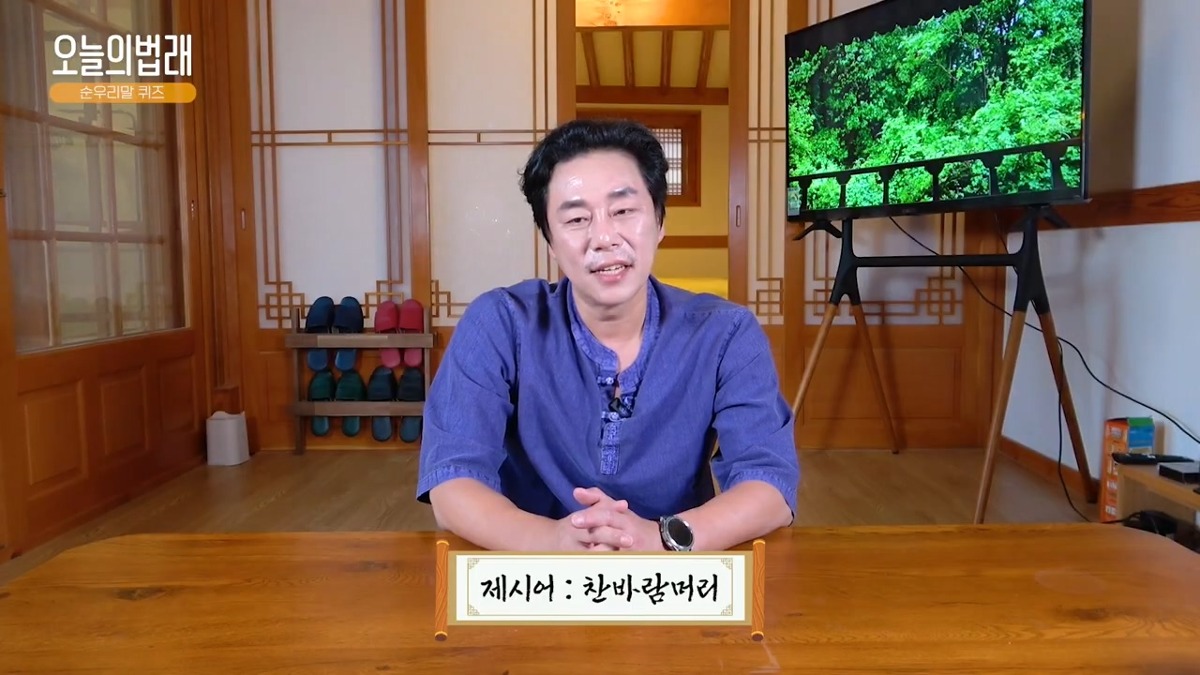 한국 사람들도 잘 모르는 순 우리말 퀴즈 | 인스티즈