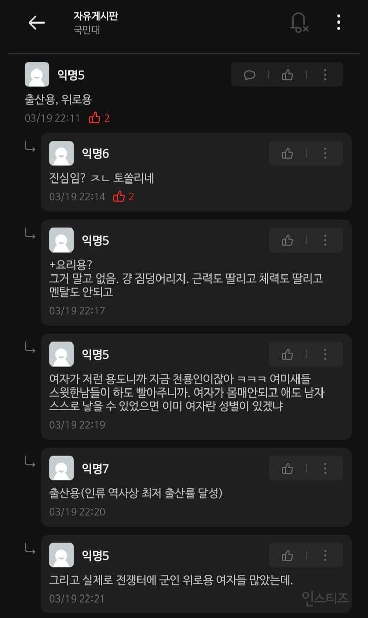 전쟁나면 여자는 출산용 위로용으로 나누라는 국민대 학우들.... | 인스티즈