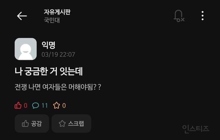 전쟁나면 여자는 출산용 위로용으로 나누라는 국민대 학우들.... | 인스티즈