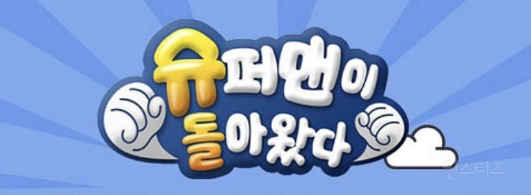 요즘 돌판에서 다시 선호도 높아지고 있는 예능 | 인스티즈