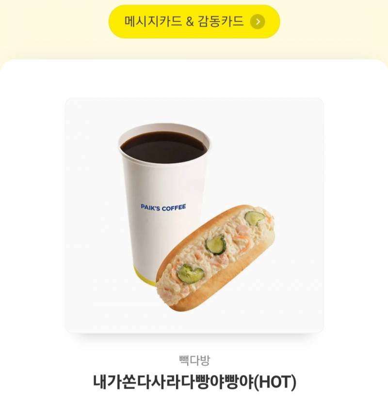 [잡담] 빽다방에서 기프티콘 가격 맞춰서 변경 가능해? | 인스티즈