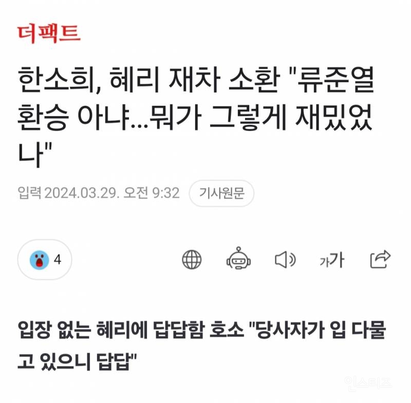 한소희, 혜리 재차 소환 "류준열 환승 아냐... 뭐가 그렇게 재밌었나" | 인스티즈