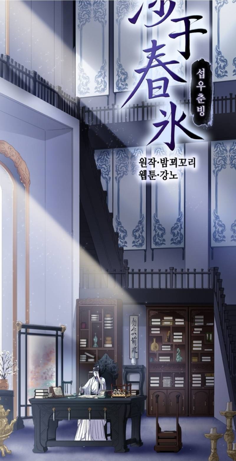 [잡담] 연재중지지만 갓작인 섭우춘빙 볼래? 👀 원작 소설있어서 뒷내용 궁금하면 4권부터 보면 되는데... 제발 봐주라.... 작화 미쳤음 | 인스티즈