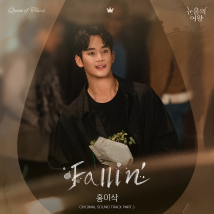 [정보/소식] '싱어게인3' 홍이삭, '눈물의 여왕' OST로 김수현 간절한 마음 전한다 | 인스티즈