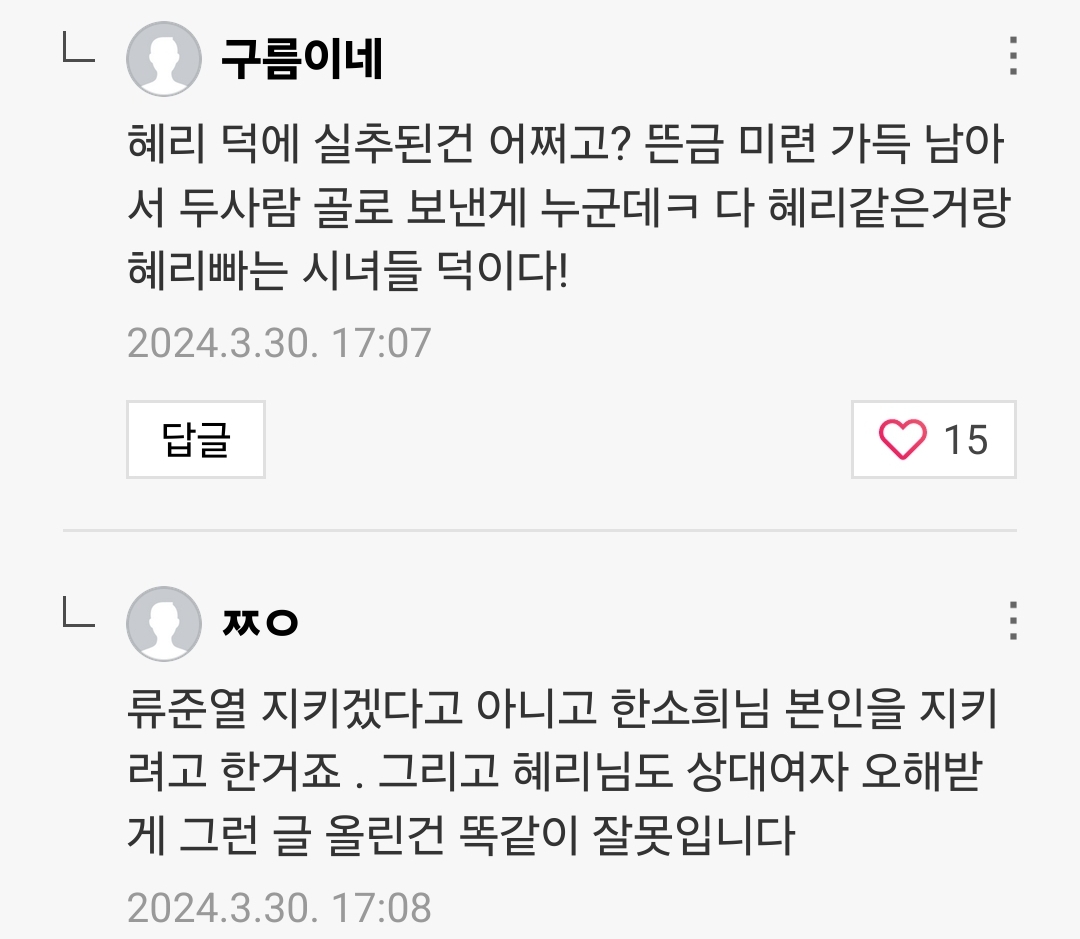 [정보/소식] 혜리 향한 댓글 상태 심각한데도 댓글창 안닫고 있는 한소희 | 인스티즈