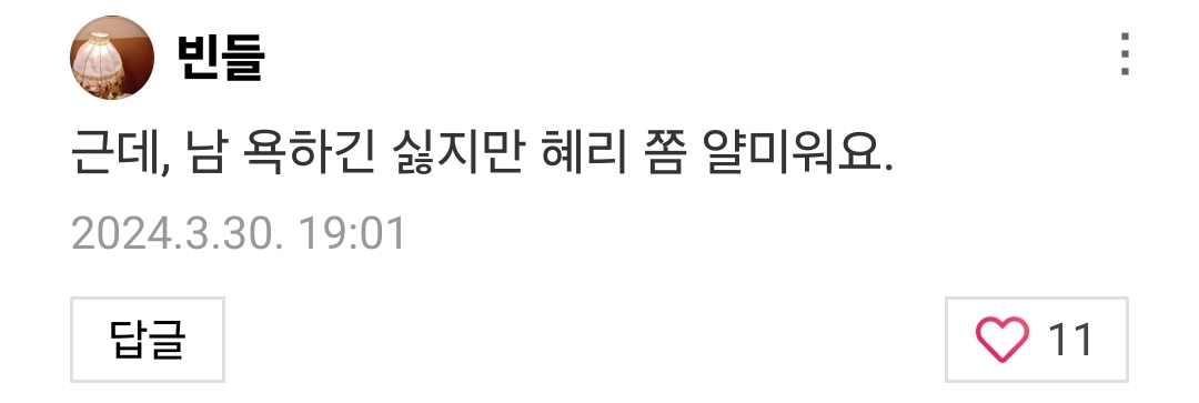 [정보/소식] 혜리 향한 댓글 상태 심각한데도 댓글창 안닫고 있는 한소희 | 인스티즈
