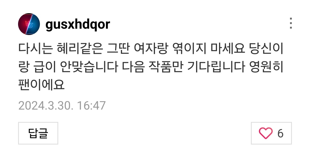 [정보/소식] 혜리 향한 댓글 상태 심각한데도 댓글창 안닫고 있는 한소희 | 인스티즈