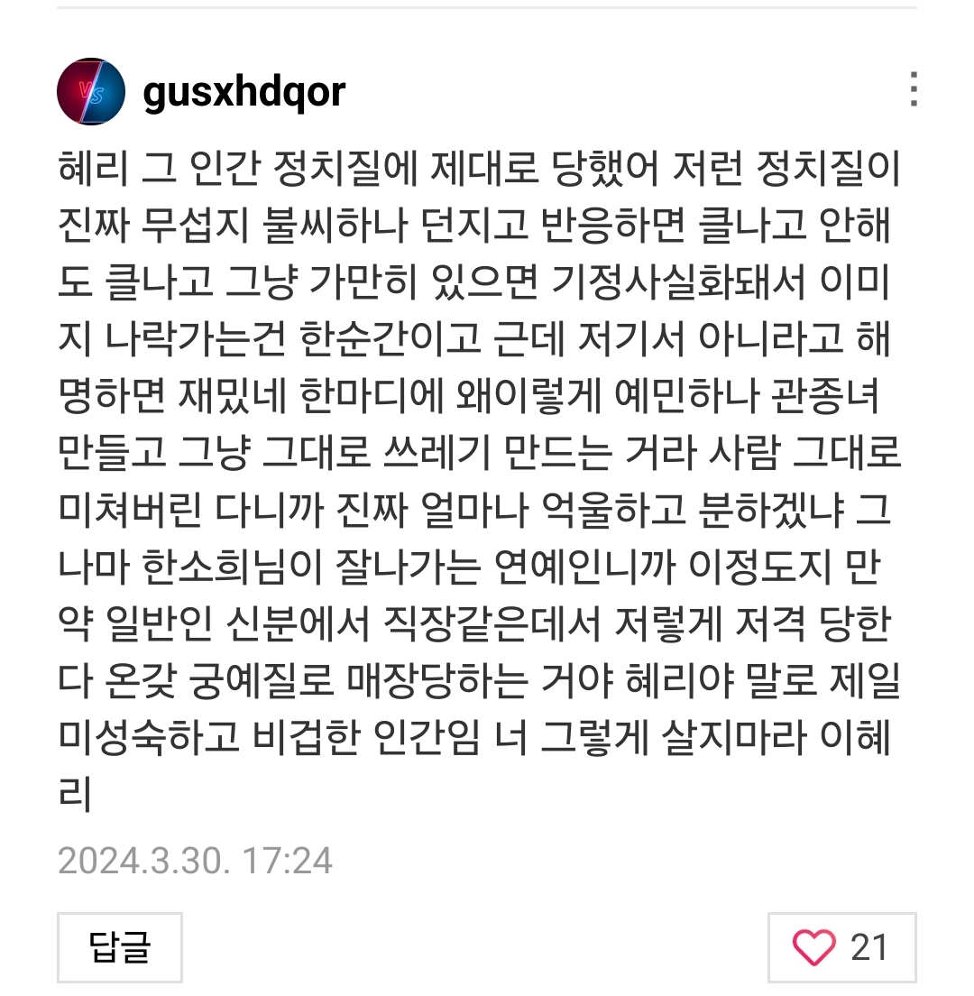 [정보/소식] 혜리 향한 댓글 상태 심각한데도 댓글창 안닫고 있는 한소희 | 인스티즈