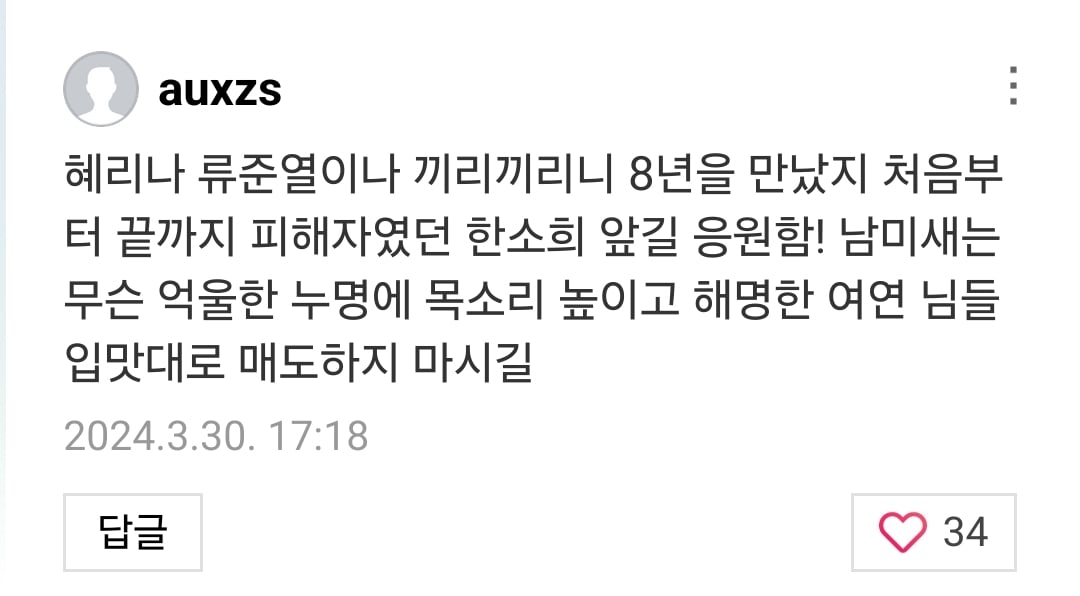 [정보/소식] 혜리 향한 댓글 상태 심각한데도 댓글창 안닫고 있는 한소희 | 인스티즈