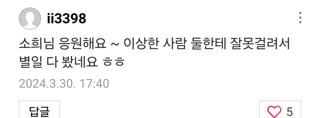 [정보/소식] 혜리 향한 댓글 상태 심각한데도 댓글창 안닫고 있는 한소희 | 인스티즈