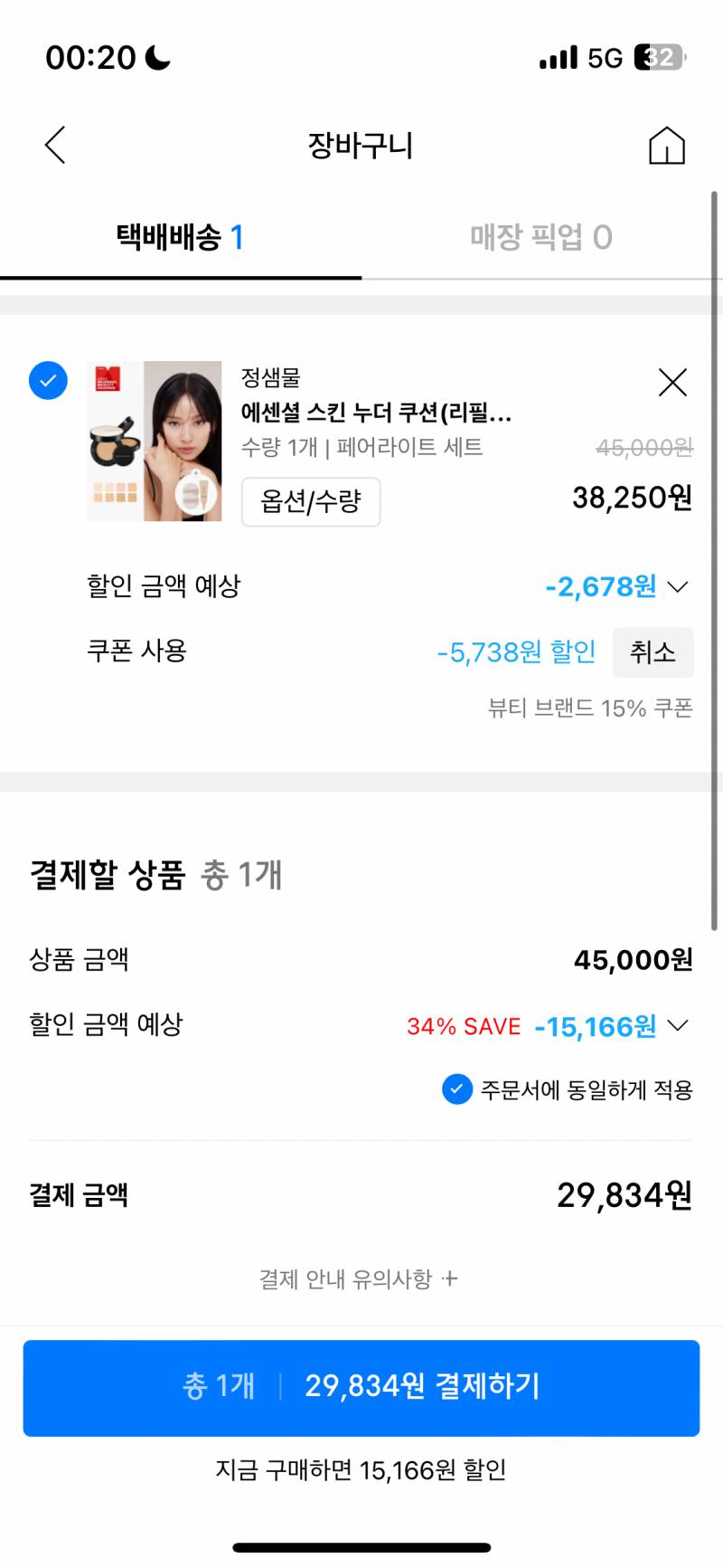 [잡담] 와 정샘물 쿠션 무신사에선 29000원이네 | 인스티즈