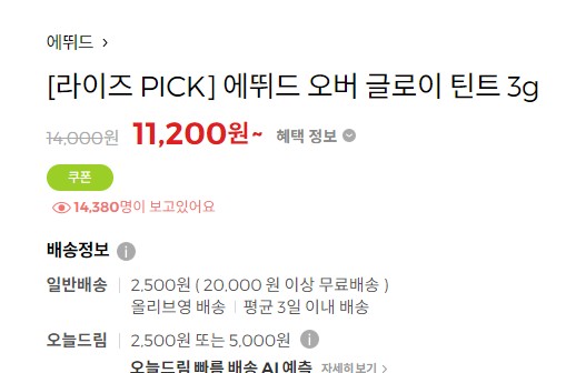 [잡담] 이 밤에 틴트 사려고 만명 넘게 대기라니 | 인스티즈