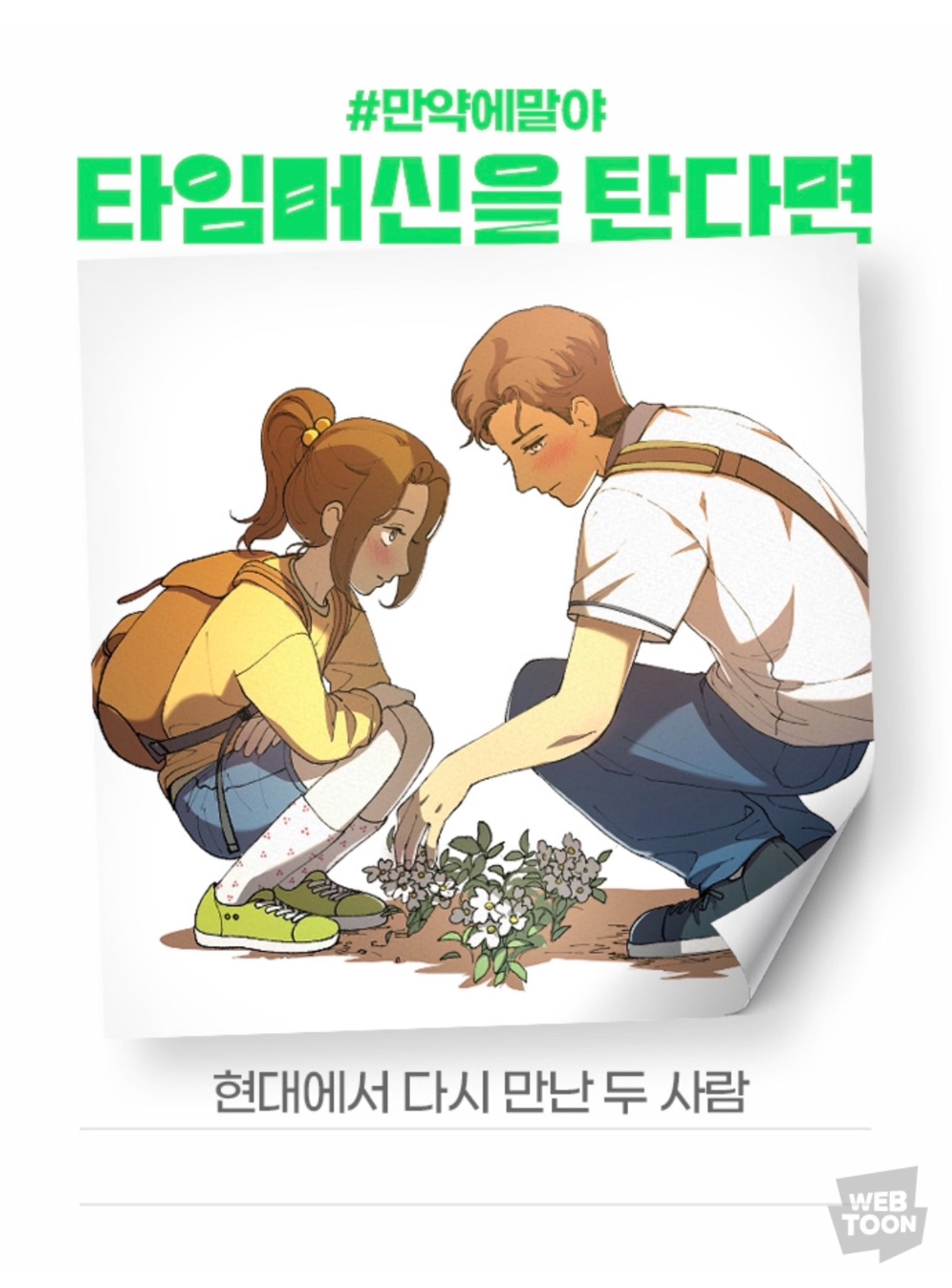 [잡담] 2024 네이버웹툰 만우절 기념 일러스트 #만약에말야 타임머신을 탄다면 | 인스티즈