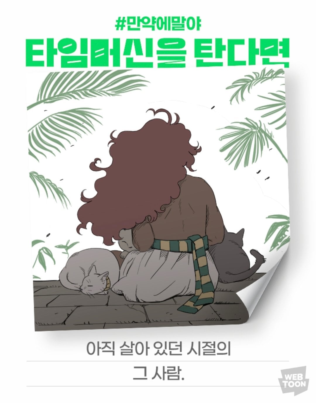 [잡담] 2024 네이버웹툰 만우절 기념 일러스트 #만약에말야 타임머신을 탄다면 | 인스티즈