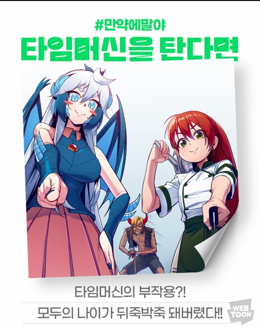 [잡담] 2024 네이버웹툰 만우절 기념 일러스트 #만약에말야 타임머신을 탄다면 | 인스티즈
