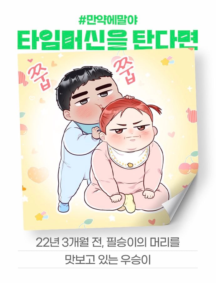 [잡담] 2024 네이버웹툰 만우절 기념 일러스트 #만약에말야 타임머신을 탄다면 | 인스티즈