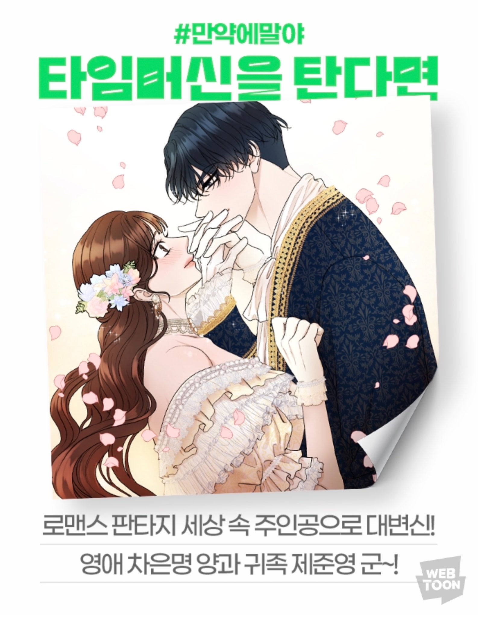 [잡담] 2024 네이버웹툰 만우절 기념 일러스트 #만약에말야 타임머신을 탄다면 | 인스티즈