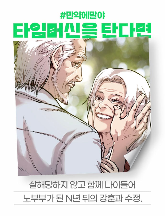 [잡담] 2024 네이버웹툰 만우절 기념 일러스트 #만약에말야 타임머신을 탄다면 | 인스티즈