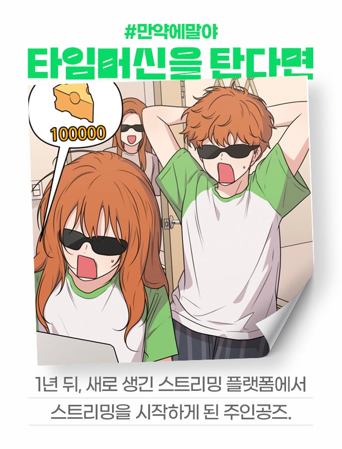 [잡담] 2024 네이버웹툰 만우절 기념 일러스트 #만약에말야 타임머신을 탄다면 | 인스티즈