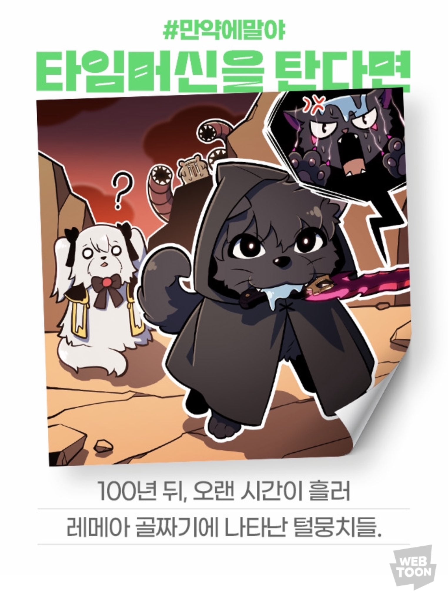 [잡담] 2024 네이버웹툰 만우절 기념 일러스트 #만약에말야 타임머신을 탄다면 | 인스티즈