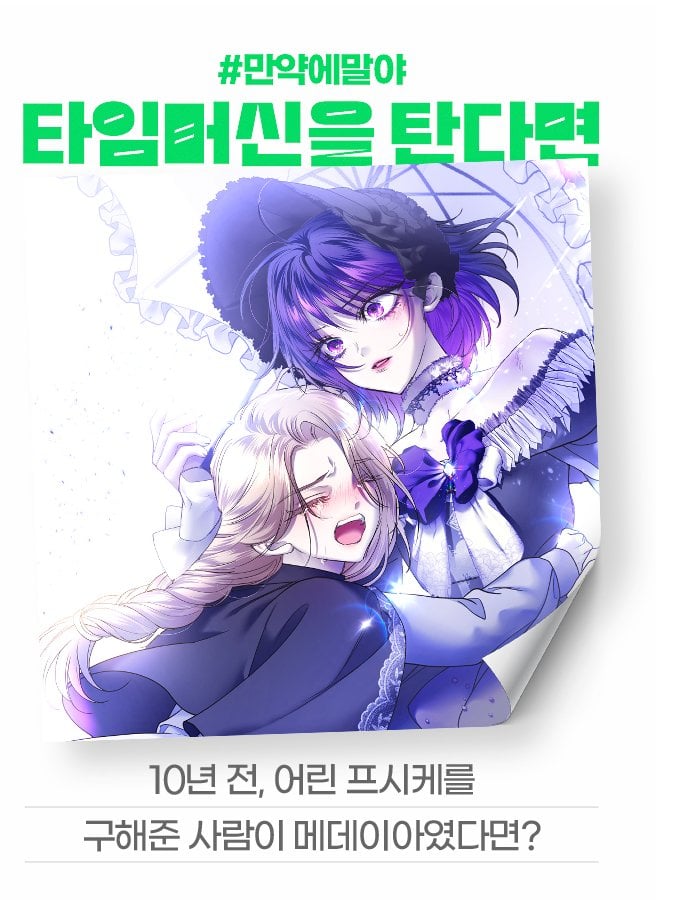 [잡담] 2024 네이버웹툰 만우절 기념 일러스트 #만약에말야 타임머신을 탄다면 | 인스티즈
