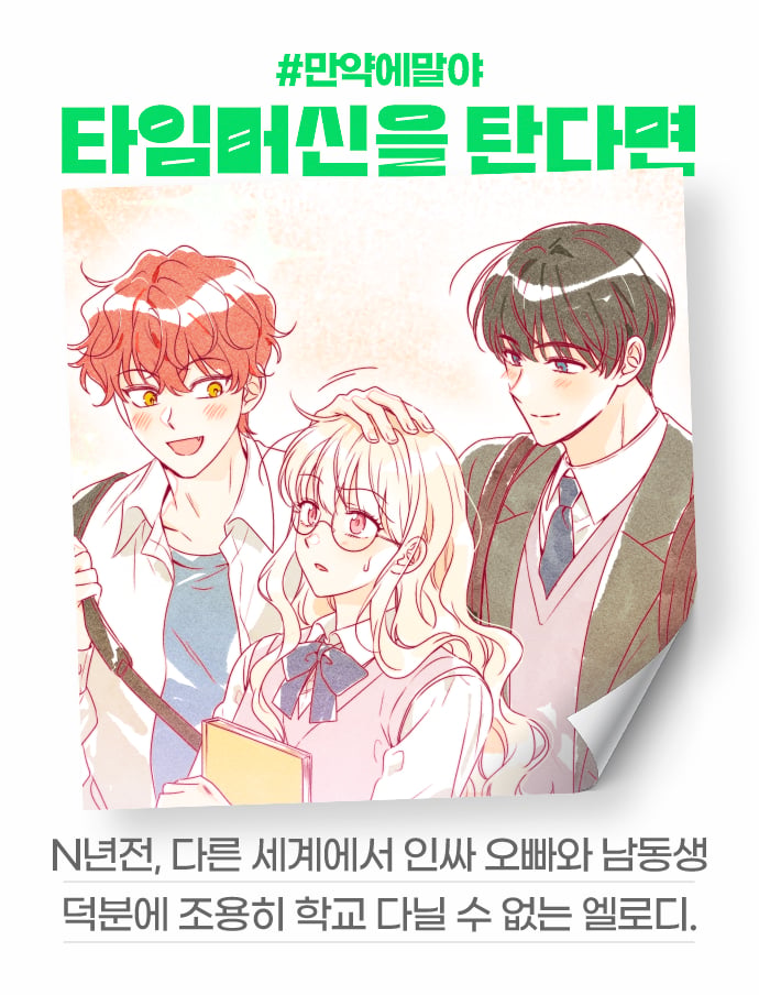 [잡담] 2024 네이버웹툰 만우절 기념 일러스트 #만약에말야 타임머신을 탄다면 | 인스티즈