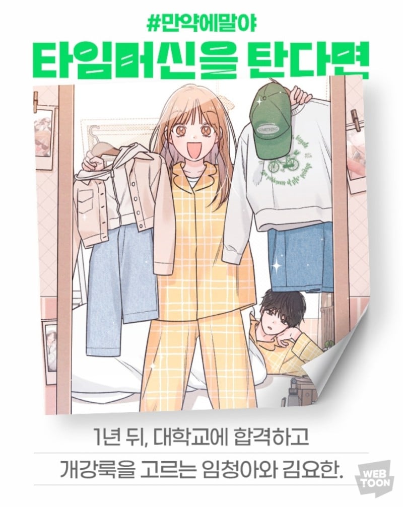 [잡담] 2024 네이버웹툰 만우절 기념 일러스트 #만약에말야 타임머신을 탄다면 | 인스티즈