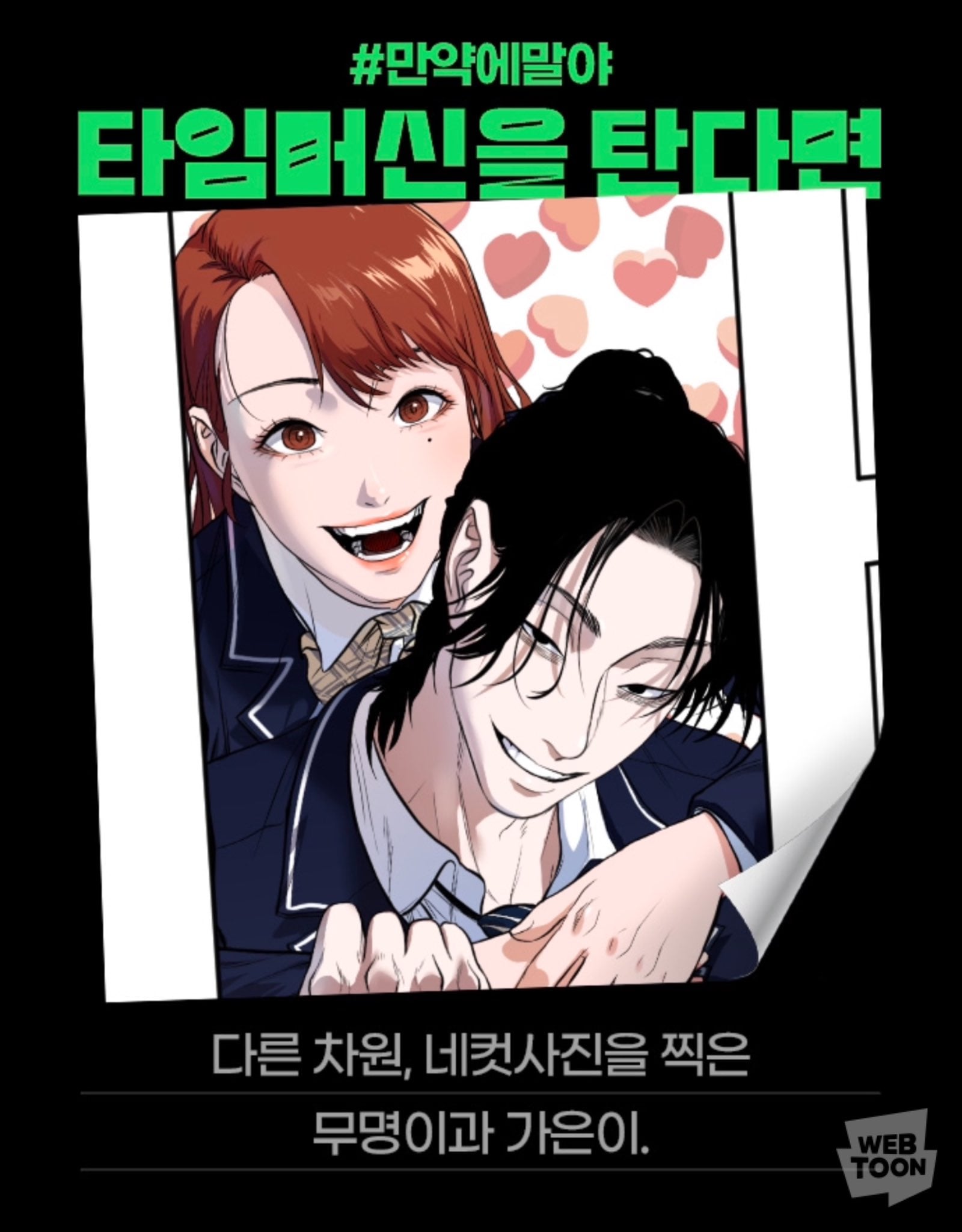 [잡담] 2024 네이버웹툰 만우절 기념 일러스트 #만약에말야 타임머신을 탄다면 | 인스티즈