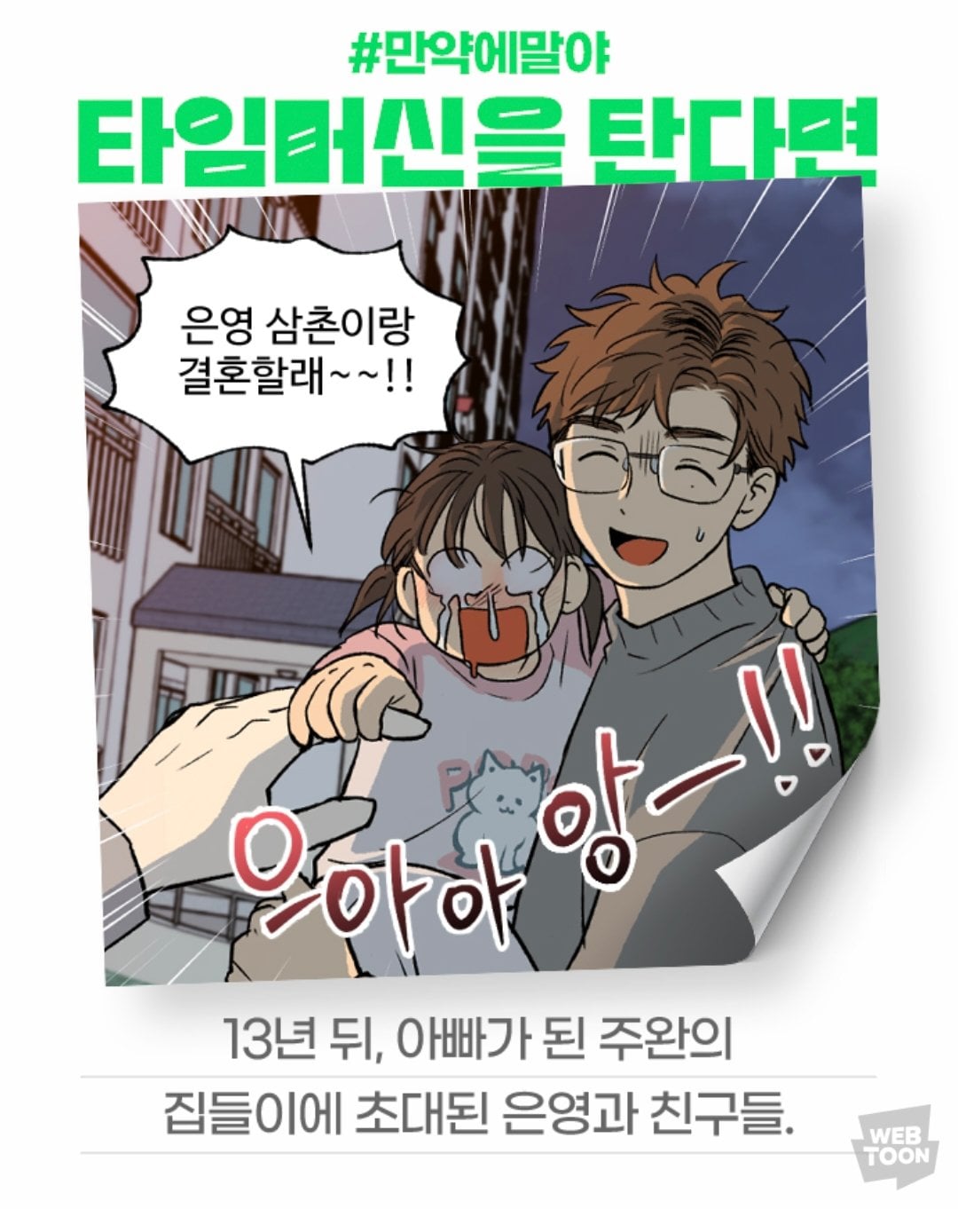 [잡담] 2024 네이버웹툰 만우절 기념 일러스트 #만약에말야 타임머신을 탄다면 | 인스티즈
