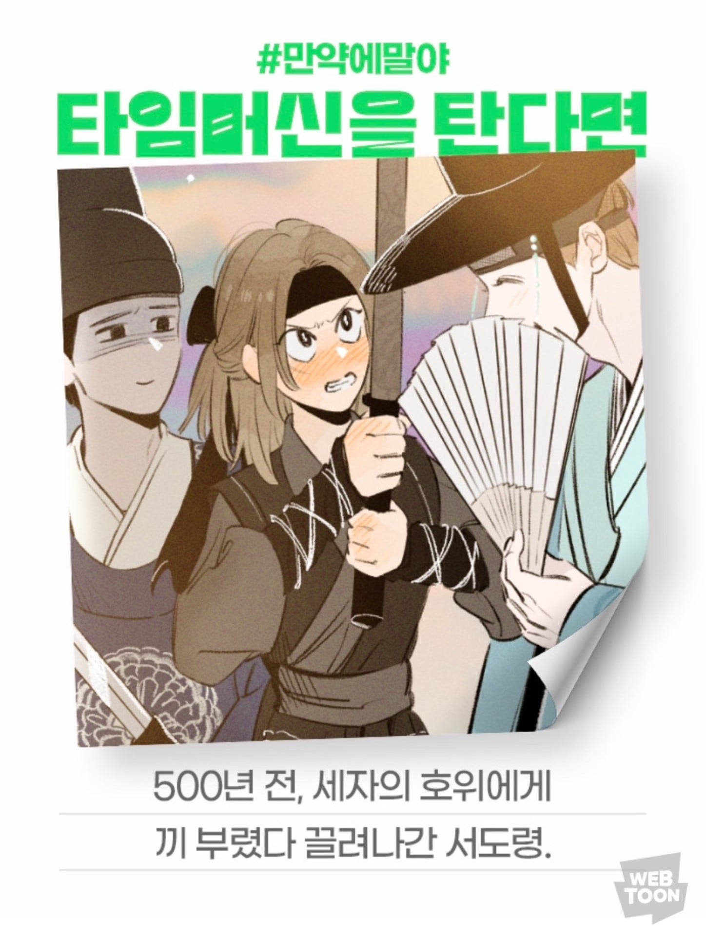 [잡담] 2024 네이버웹툰 만우절 기념 일러스트 #만약에말야 타임머신을 탄다면 | 인스티즈