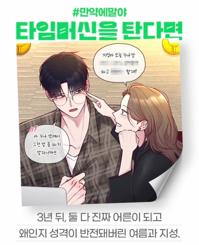 [잡담] 2024 네이버웹툰 만우절 기념 일러스트 #만약에말야 타임머신을 탄다면 | 인스티즈
