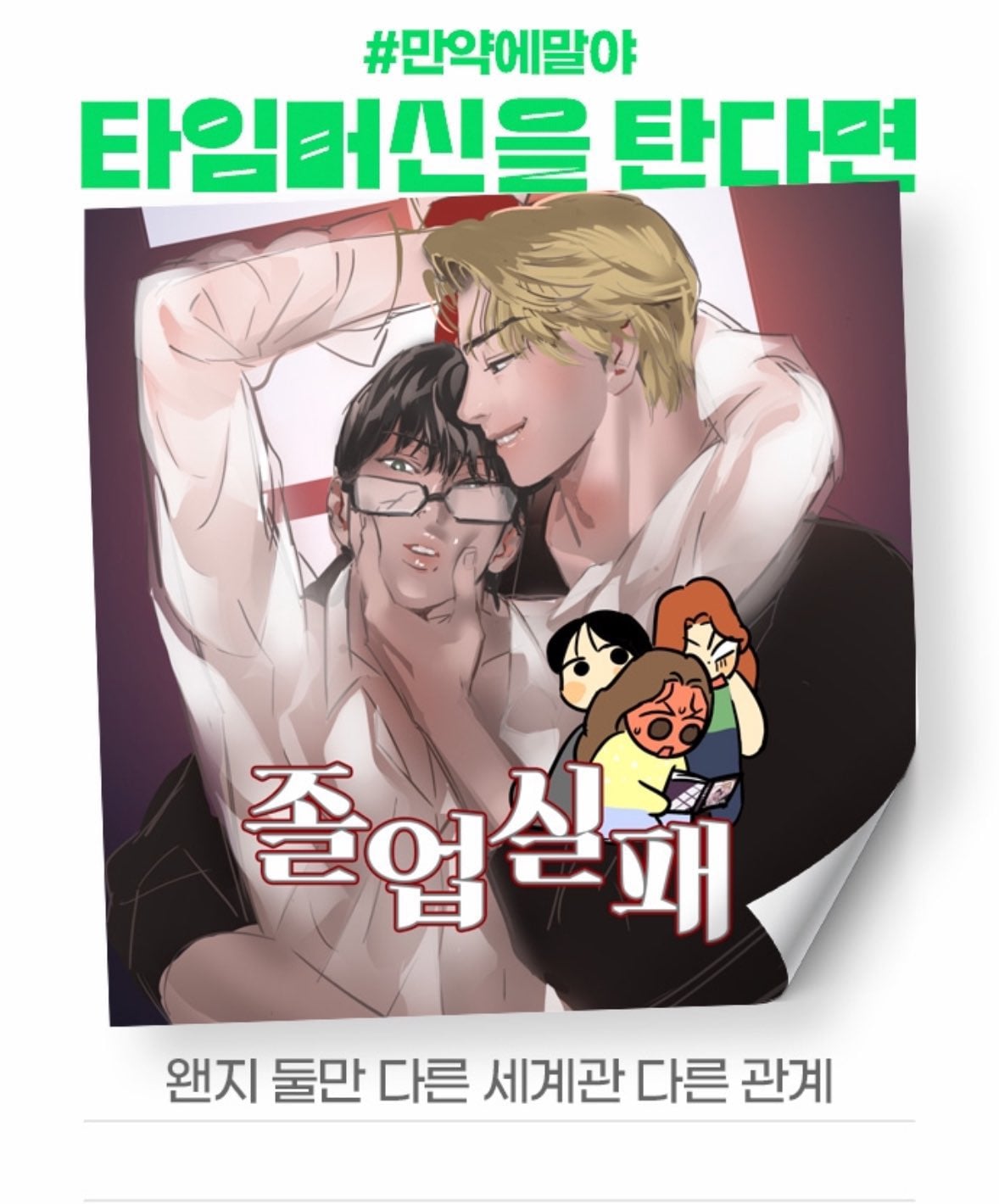 [잡담] 2024 네이버웹툰 만우절 기념 일러스트 #만약에말야 타임머신을 탄다면 | 인스티즈