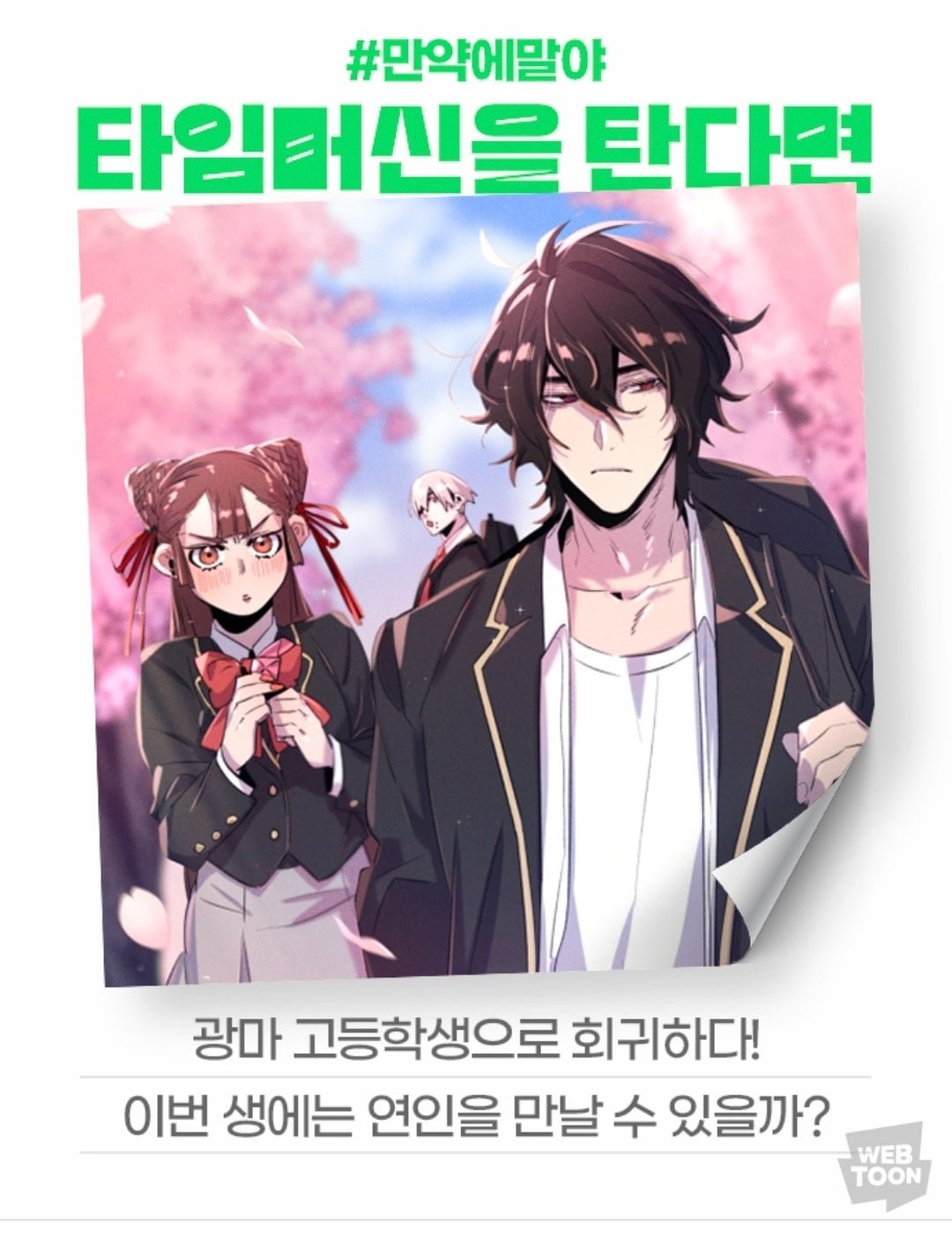[잡담] 2024 네이버웹툰 만우절 기념 일러스트 #만약에말야 타임머신을 탄다면 | 인스티즈