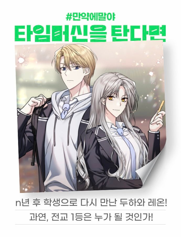 [잡담] 2024 네이버웹툰 만우절 기념 일러스트 #만약에말야 타임머신을 탄다면 | 인스티즈