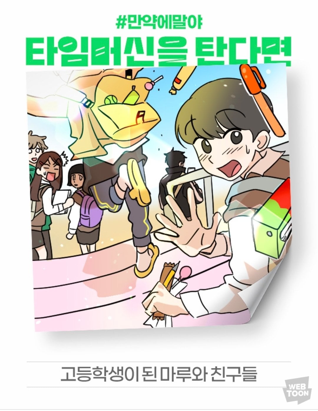 [잡담] 2024 네이버웹툰 만우절 기념 일러스트 #만약에말야 타임머신을 탄다면 | 인스티즈