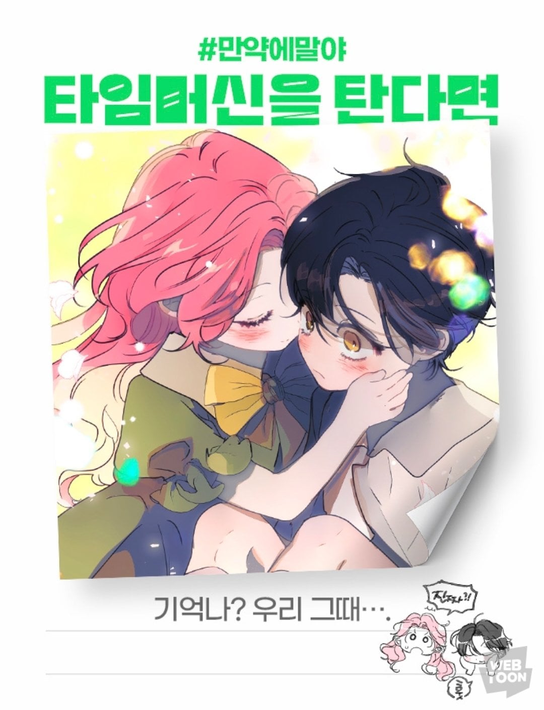 [잡담] 2024 네이버웹툰 만우절 기념 일러스트 #만약에말야 타임머신을 탄다면 | 인스티즈