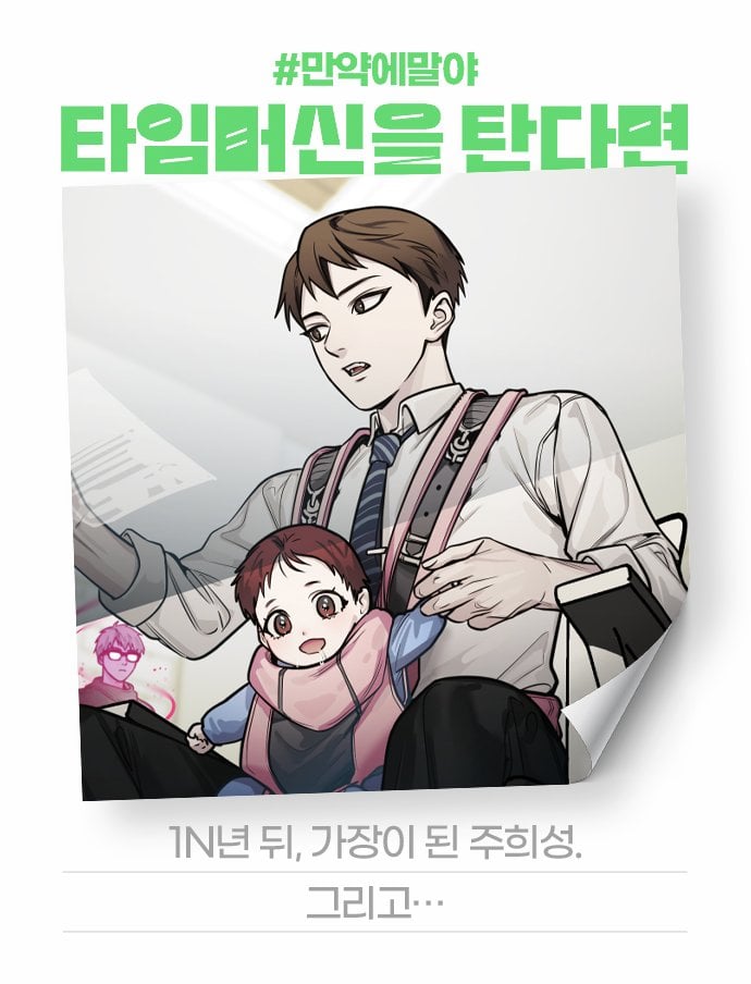 [잡담] 2024 네이버웹툰 만우절 기념 일러스트 #만약에말야 타임머신을 탄다면 | 인스티즈