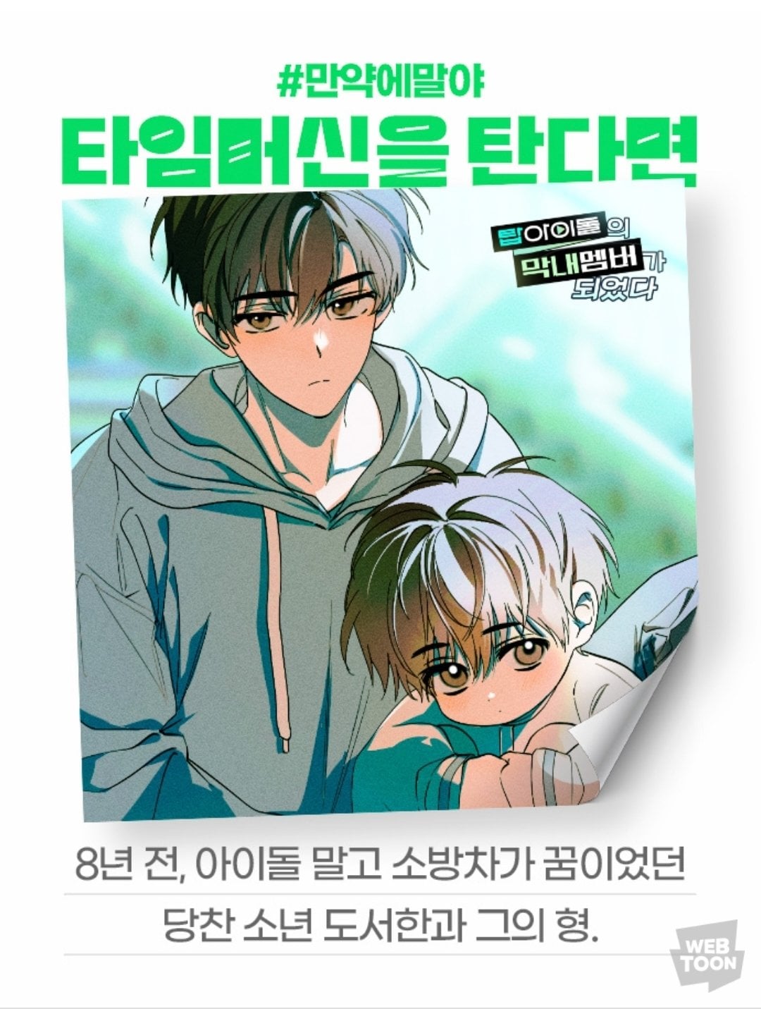 [잡담] 2024 네이버웹툰 만우절 기념 일러스트 #만약에말야 타임머신을 탄다면 | 인스티즈