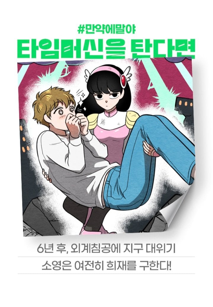 [잡담] 2024 네이버웹툰 만우절 기념 일러스트 #만약에말야 타임머신을 탄다면 | 인스티즈