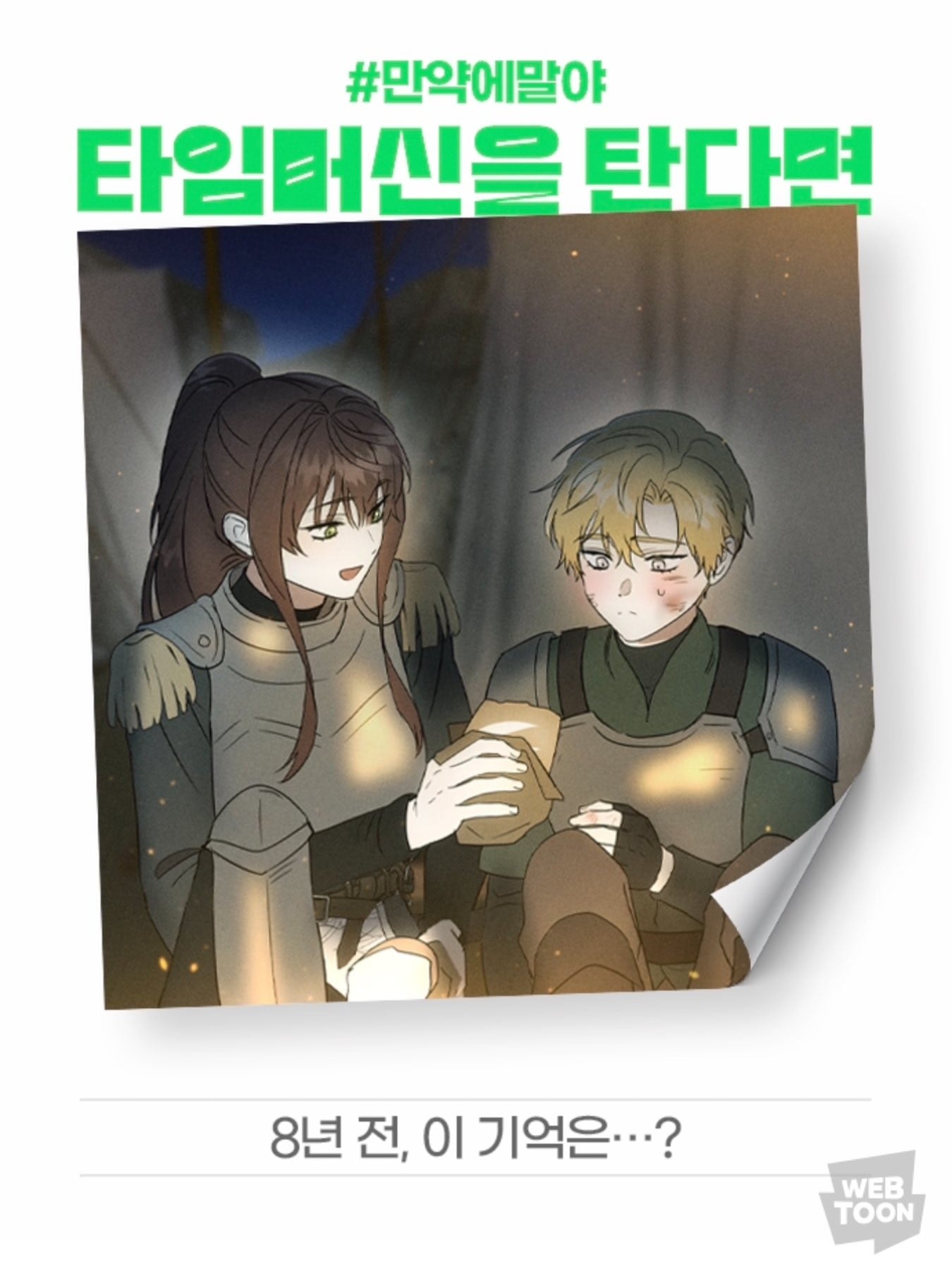 [잡담] 2024 네이버웹툰 만우절 기념 일러스트 #만약에말야 타임머신을 탄다면 | 인스티즈