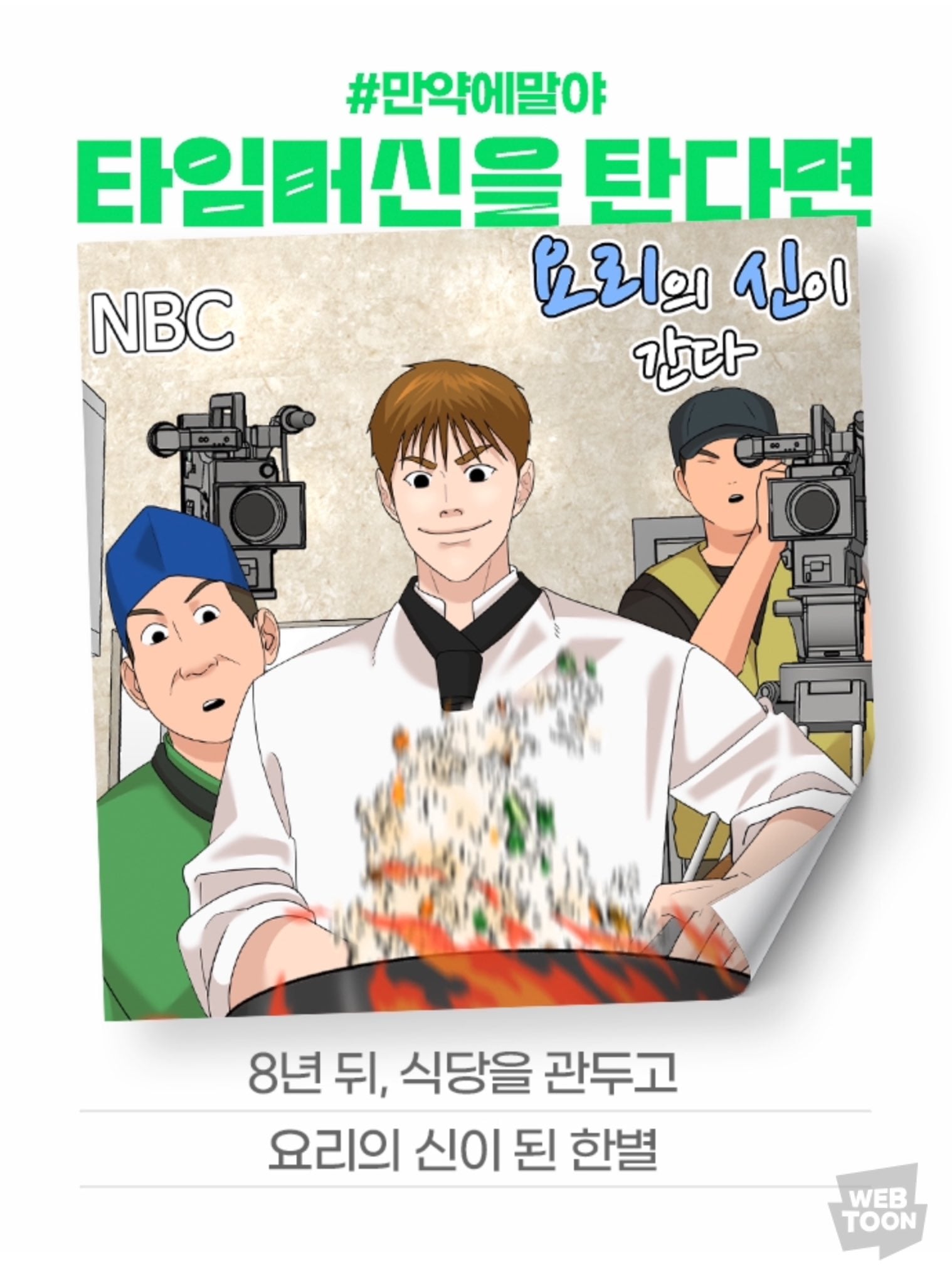[잡담] 2024 네이버웹툰 만우절 기념 일러스트 #만약에말야 타임머신을 탄다면 | 인스티즈