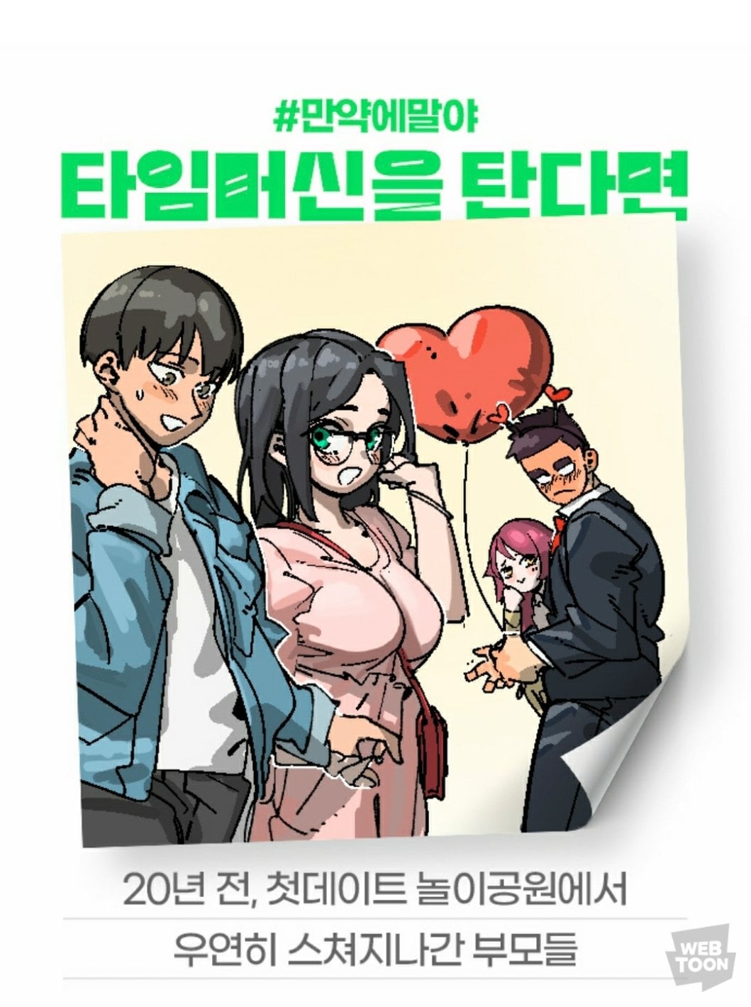 [잡담] 2024 네이버웹툰 만우절 기념 일러스트 #만약에말야 타임머신을 탄다면 | 인스티즈
