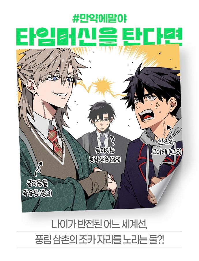 [잡담] 2024 네이버웹툰 만우절 기념 일러스트 #만약에말야 타임머신을 탄다면 | 인스티즈