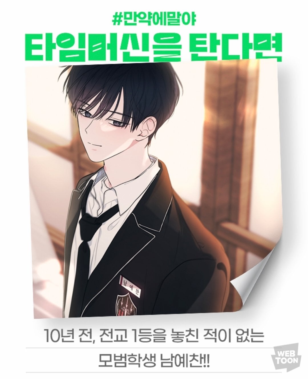 [잡담] 2024 네이버웹툰 만우절 기념 일러스트 #만약에말야 타임머신을 탄다면 | 인스티즈