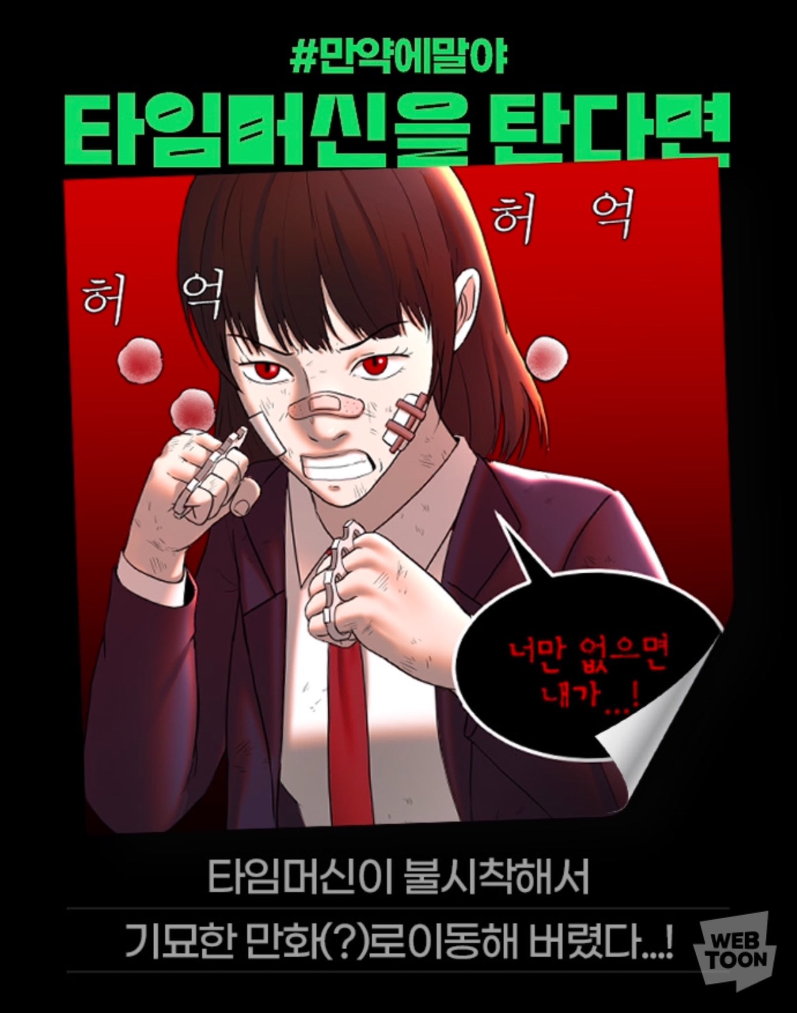 [잡담] 2024 네이버웹툰 만우절 기념 일러스트 #만약에말야 타임머신을 탄다면 | 인스티즈